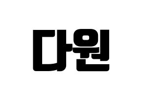 KPOP idol SF9  다원 (Lee Sang-hyuk, Dawon) Printable Hangul name fan sign, fanboard resources for light sticks Normal