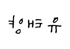 KPOP idol SF9  태양 (Yoo Tae-yang, Taeyang) Printable Hangul name fan sign, fanboard resources for LED Reversed