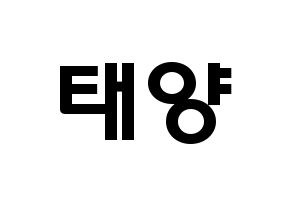 KPOP idol SF9  태양 (Yoo Tae-yang, Taeyang) Printable Hangul name fan sign & fan board resources Normal
