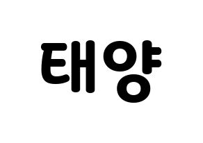 KPOP idol SF9  태양 (Yoo Tae-yang, Taeyang) Printable Hangul name fan sign & fan board resources Normal