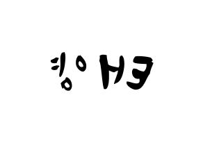 KPOP idol SF9  태양 (Yoo Tae-yang, Taeyang) Printable Hangul name fan sign & fan board resources Reversed