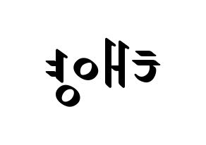 KPOP idol SF9  태양 (Yoo Tae-yang, Taeyang) Printable Hangul name fan sign, fanboard resources for LED Reversed