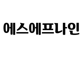 KPOP idol SF9 Printable Hangul fan sign, fanboard resources for light sticks Normal