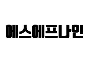 KPOP idol SF9 Printable Hangul fan sign, fanboard resources for light sticks Normal