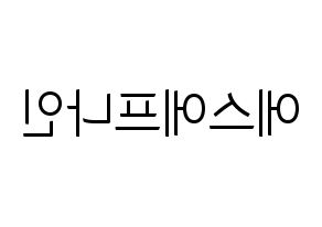 KPOP idol SF9 Printable Hangul fan sign, fanboard resources for light sticks Reversed