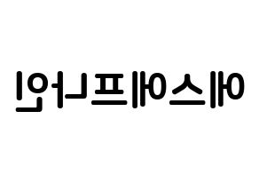 KPOP idol SF9 How to write name in English Reversed