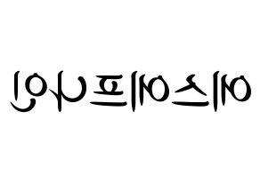 KPOP idol SF9 Printable Hangul fan sign, concert board resources for light sticks Reversed