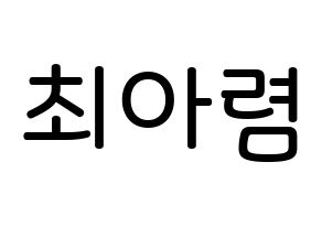 KPOP idol SHA SHA  아렴 (Choi A-ryeom, Aryeom) Printable Hangul name Fansign Fanboard resources for concert Normal