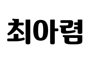 KPOP idol SHA SHA  아렴 (Choi A-ryeom, Aryeom) Printable Hangul name fan sign, fanboard resources for light sticks Normal