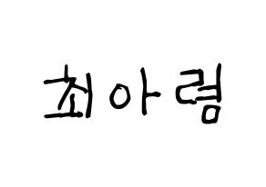 KPOP idol SHA SHA  아렴 (Choi A-ryeom, Aryeom) Printable Hangul name fan sign, fanboard resources for light sticks Normal