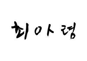 KPOP idol SHA SHA  아렴 (Choi A-ryeom, Aryeom) Printable Hangul name fan sign & fan board resources Normal