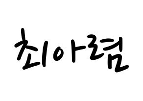 KPOP idol SHA SHA  아렴 (Choi A-ryeom, Aryeom) Printable Hangul name fan sign, fanboard resources for LED Normal