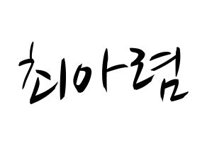 KPOP idol SHA SHA  아렴 (Choi A-ryeom, Aryeom) Printable Hangul name fan sign, fanboard resources for concert Normal