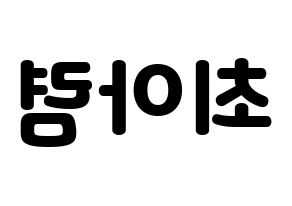KPOP idol SHA SHA  아렴 (Choi A-ryeom, Aryeom) Printable Hangul name fan sign & fan board resources Reversed