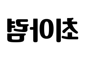 KPOP idol SHA SHA  아렴 (Choi A-ryeom, Aryeom) Printable Hangul name fan sign, fanboard resources for light sticks Reversed