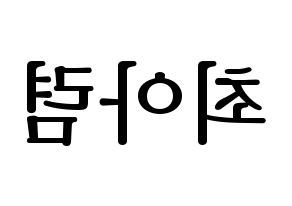 KPOP idol SHA SHA  아렴 (Choi A-ryeom, Aryeom) Printable Hangul name fan sign, fanboard resources for LED Reversed