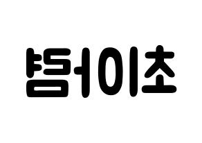 KPOP idol SHA SHA  아렴 (Choi A-ryeom, Aryeom) Printable Hangul name fan sign & fan board resources Reversed