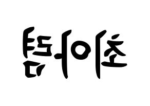 KPOP idol SHA SHA  아렴 (Choi A-ryeom, Aryeom) Printable Hangul name fan sign, fanboard resources for concert Reversed