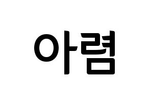 KPOP idol SHA SHA  아렴 (Choi A-ryeom, Aryeom) Printable Hangul name fan sign, fanboard resources for concert Normal