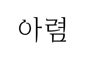 KPOP idol SHA SHA  아렴 (Choi A-ryeom, Aryeom) Printable Hangul name fan sign & fan board resources Normal