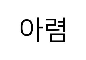 KPOP idol SHA SHA  아렴 (Choi A-ryeom, Aryeom) Printable Hangul name fan sign, fanboard resources for LED Normal