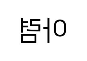KPOP idol SHA SHA  아렴 (Choi A-ryeom, Aryeom) Printable Hangul name fan sign, fanboard resources for LED Reversed