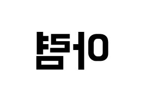 KPOP idol SHA SHA  아렴 (Choi A-ryeom, Aryeom) Printable Hangul name fan sign, fanboard resources for concert Reversed