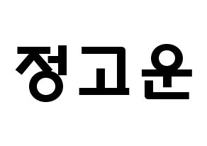 KPOP idol SHA SHA  고운 (Jeong Go-woon, Gowoon) Printable Hangul name fan sign & fan board resources Normal