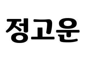 KPOP idol SHA SHA  고운 (Jeong Go-woon, Gowoon) Printable Hangul name fan sign, fanboard resources for light sticks Normal