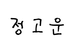 KPOP idol SHA SHA  고운 (Jeong Go-woon, Gowoon) Printable Hangul name fan sign, fanboard resources for concert Normal