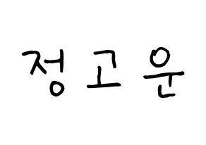 KPOP idol SHA SHA  고운 (Jeong Go-woon, Gowoon) Printable Hangul name fan sign, fanboard resources for concert Normal