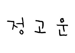 KPOP idol SHA SHA  고운 (Jeong Go-woon, Gowoon) Printable Hangul name Fansign Fanboard resources for concert Normal