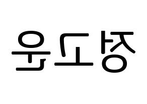 KPOP idol SHA SHA  고운 (Jeong Go-woon, Gowoon) Printable Hangul name fan sign, fanboard resources for LED Reversed