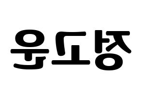KPOP idol SHA SHA  고운 (Jeong Go-woon, Gowoon) Printable Hangul name fan sign, fanboard resources for light sticks Reversed