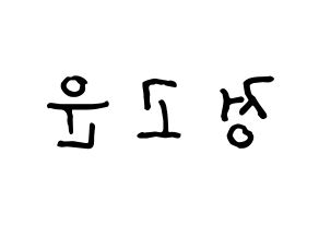 KPOP idol SHA SHA  고운 (Jeong Go-woon, Gowoon) Printable Hangul name fan sign, fanboard resources for concert Reversed