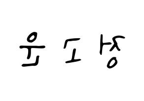 KPOP idol SHA SHA  고운 (Jeong Go-woon, Gowoon) Printable Hangul name fan sign, fanboard resources for LED Reversed