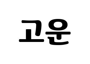 KPOP idol SHA SHA  고운 (Jeong Go-woon, Gowoon) Printable Hangul name fan sign, fanboard resources for light sticks Normal