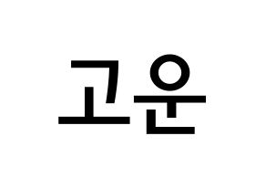 KPOP idol SHA SHA  고운 (Jeong Go-woon, Gowoon) Printable Hangul name Fansign Fanboard resources for concert Normal