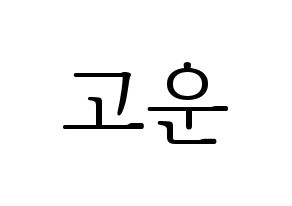 KPOP idol SHA SHA  고운 (Jeong Go-woon, Gowoon) Printable Hangul name fan sign & fan board resources Normal