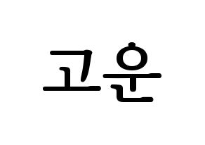 KPOP idol SHA SHA  고운 (Jeong Go-woon, Gowoon) Printable Hangul name fan sign, fanboard resources for LED Normal
