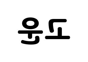 KPOP idol SHA SHA  고운 (Jeong Go-woon, Gowoon) Printable Hangul name fan sign & fan board resources Reversed
