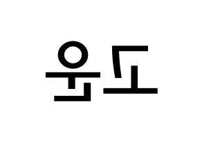 KPOP idol SHA SHA  고운 (Jeong Go-woon, Gowoon) Printable Hangul name Fansign Fanboard resources for concert Reversed