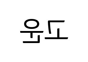 KPOP idol SHA SHA  고운 (Jeong Go-woon, Gowoon) Printable Hangul name fan sign, fanboard resources for light sticks Reversed