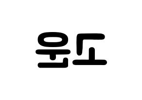 KPOP idol SHA SHA  고운 (Jeong Go-woon, Gowoon) Printable Hangul name fan sign & fan board resources Reversed