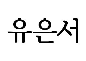 KPOP idol SHA SHA  서연 (Yu Eun-seo, Seoyeon) Printable Hangul name fan sign, fanboard resources for LED Normal