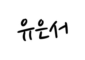KPOP idol SHA SHA  서연 (Yu Eun-seo, Seoyeon) Printable Hangul name fan sign, fanboard resources for LED Normal