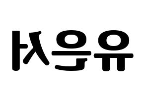 KPOP idol SHA SHA  서연 (Yu Eun-seo, Seoyeon) Printable Hangul name fan sign, fanboard resources for light sticks Reversed