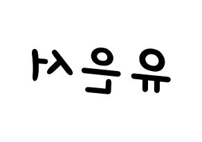KPOP idol SHA SHA  서연 (Yu Eun-seo, Seoyeon) Printable Hangul name fan sign, fanboard resources for light sticks Reversed