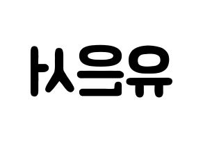 KPOP idol SHA SHA  서연 (Yu Eun-seo, Seoyeon) Printable Hangul name fan sign & fan board resources Reversed