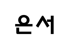 KPOP idol SHA SHA  서연 (Yu Eun-seo, Seoyeon) Printable Hangul name fan sign & fan board resources Normal